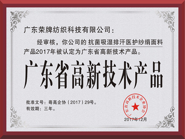 荣牌荣获2017年获顺德政府颁发“广东省高新技术产品”