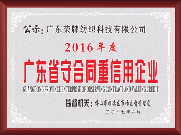 荣牌2017年获顺德政府颁发“广东省守合同重信用企业”