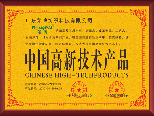 荣牌获2017年获顺德政府颁发“中国高新技术产品”