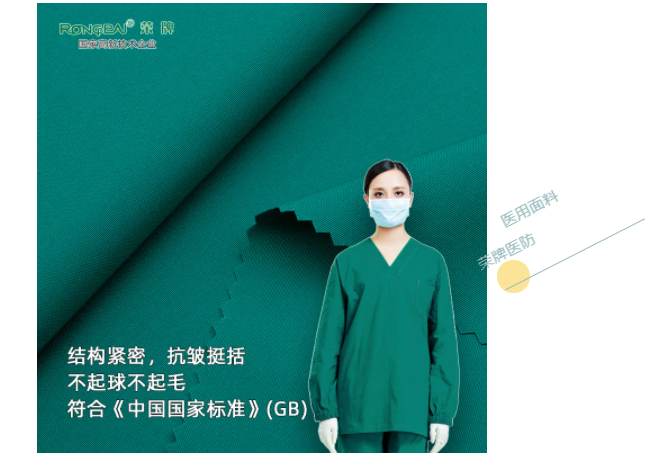 荣牌医纺医用面料