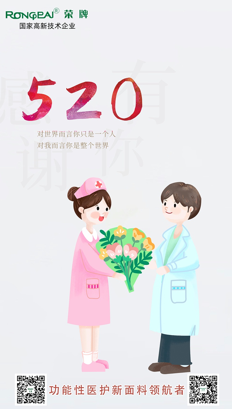 520荣牌医纺