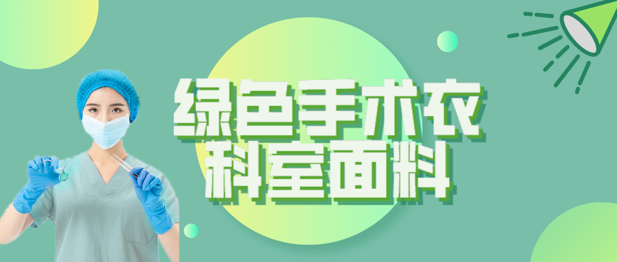荣牌纺织|手术衣为何都是绿色的？听听医生怎么说