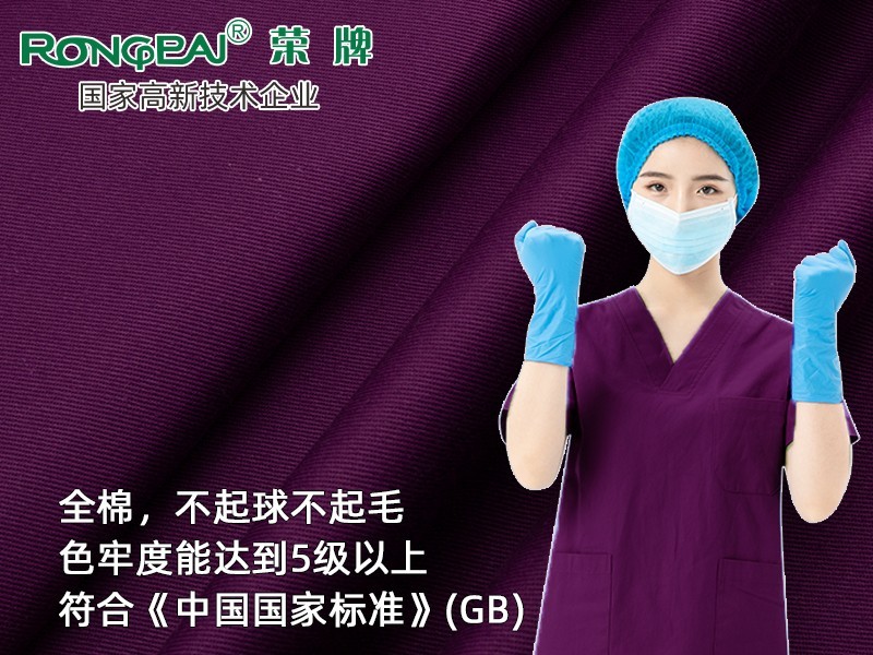 纯棉纱卡#葡萄紫  全棉新款医用面料平纹医用手术服面料