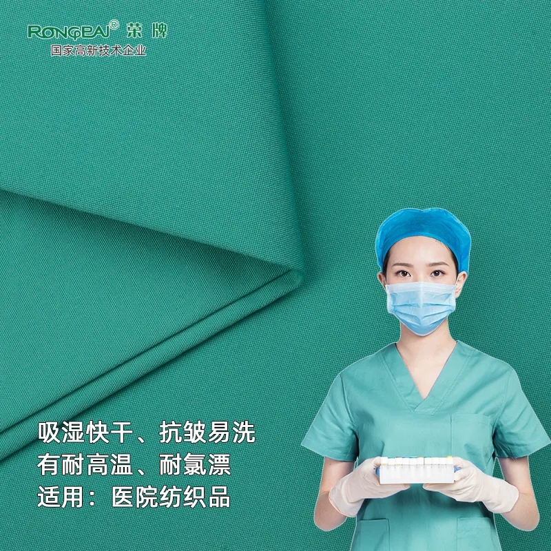 荣牌医纺医护面料