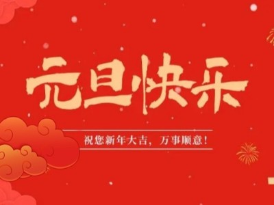 万象更新 喜迎元旦 | 荣牌医用纺织祝您元旦快乐！