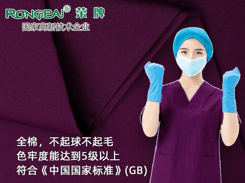 纯棉纱卡#葡萄紫 全棉新款医用面料平纹医用手术服面料