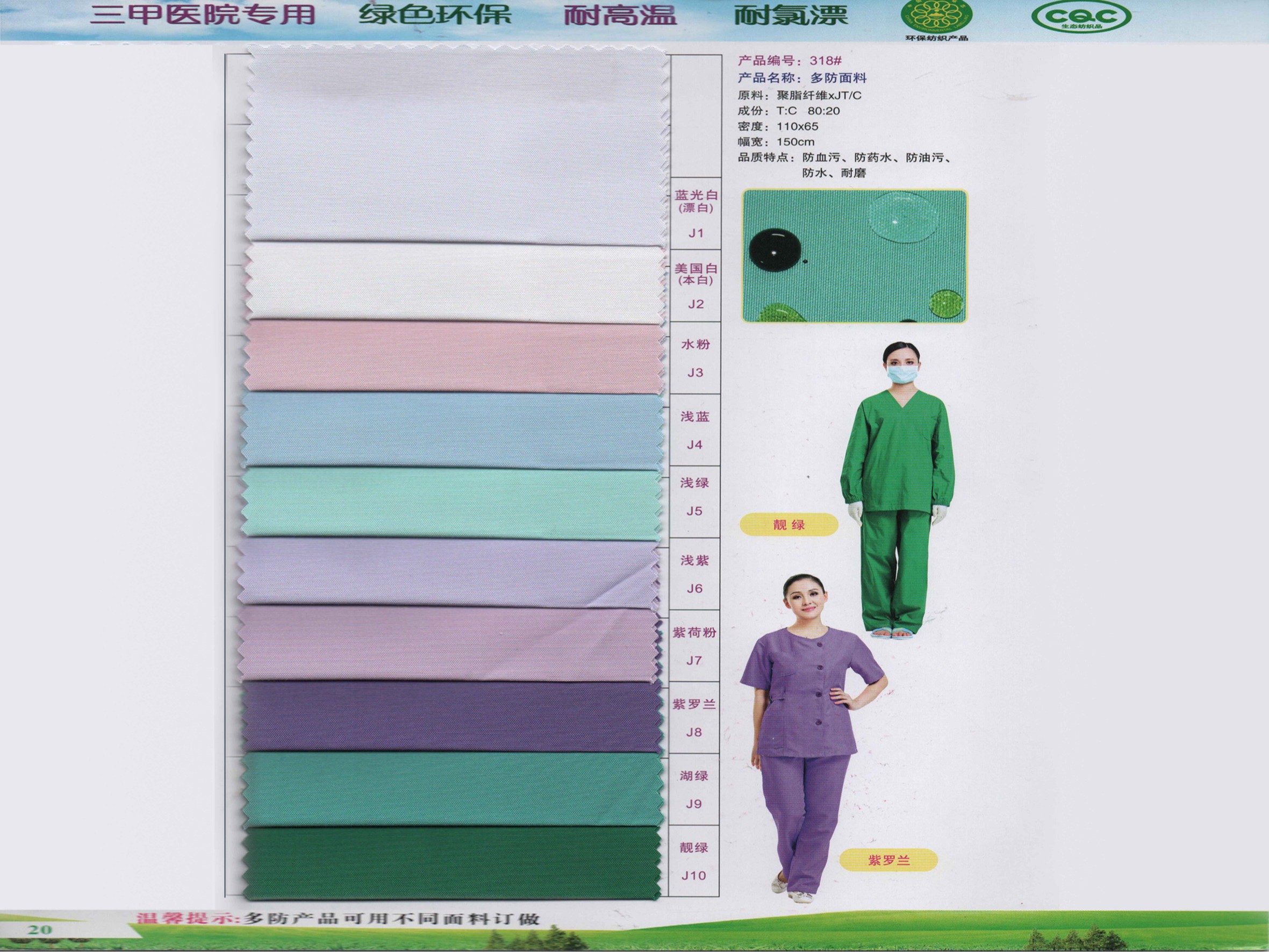 多防新材料医护面料（防血污 放药水 防污渍）