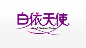 北京白依天使服装服饰