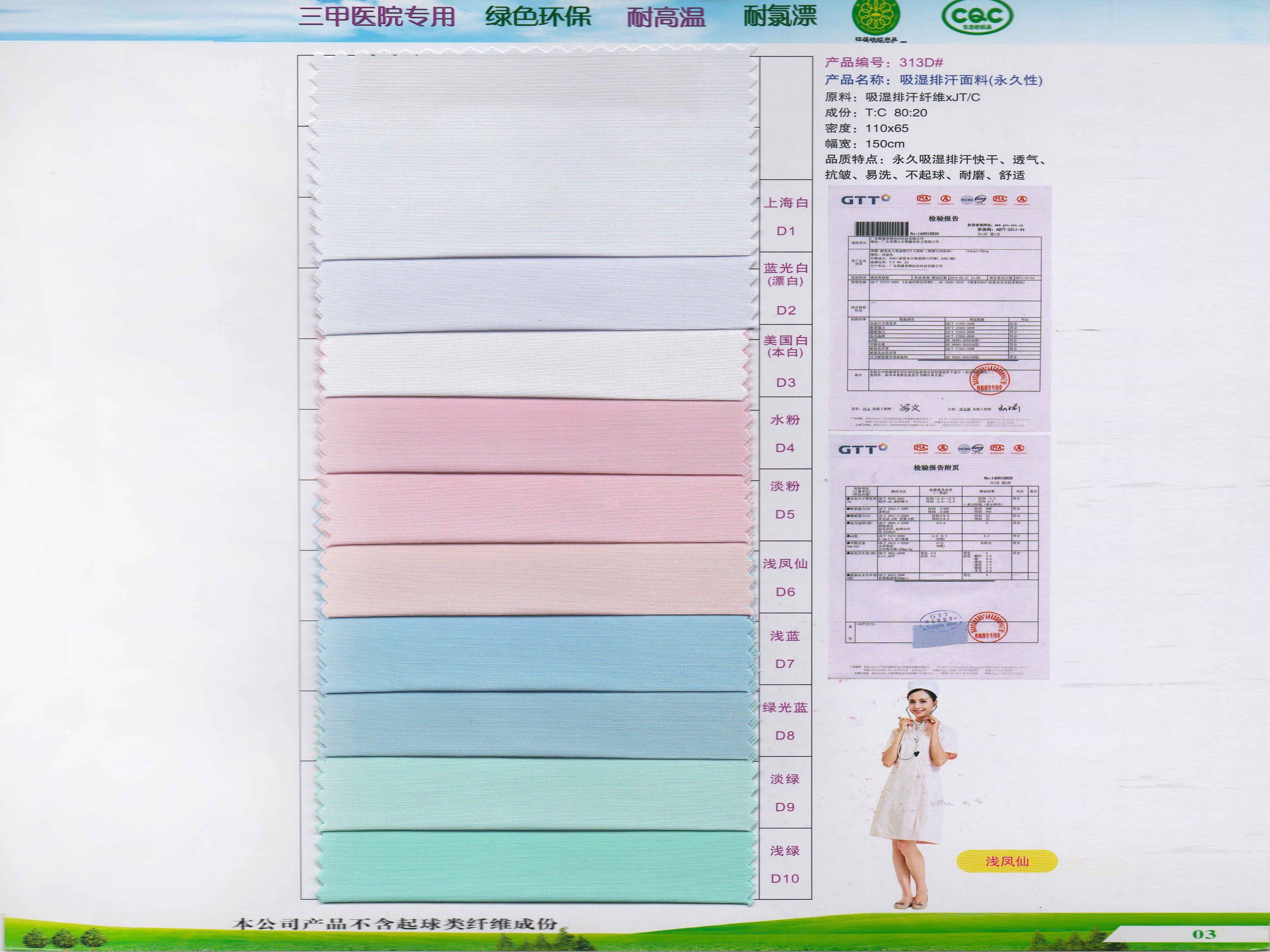 313D#吸湿排汗快干新材料医护面料